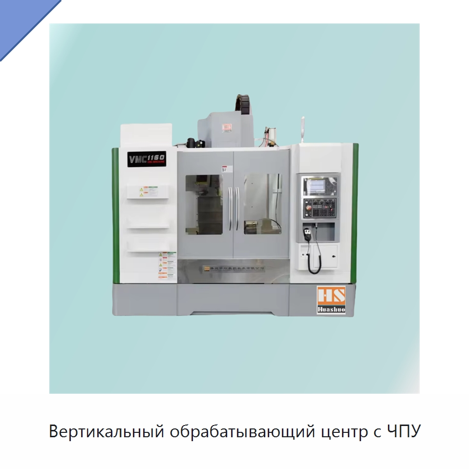 Вертикальный обрабатывающий центр с ЧПУ — Обрабатывающие центры и комплектующие