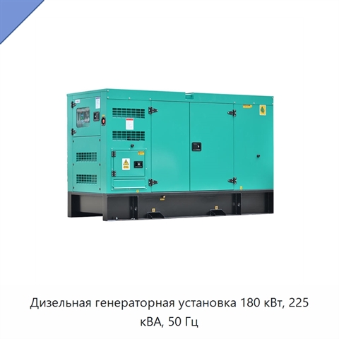 Дизельная генераторная установка 180 кВт, 225 кВА, 50 Гц