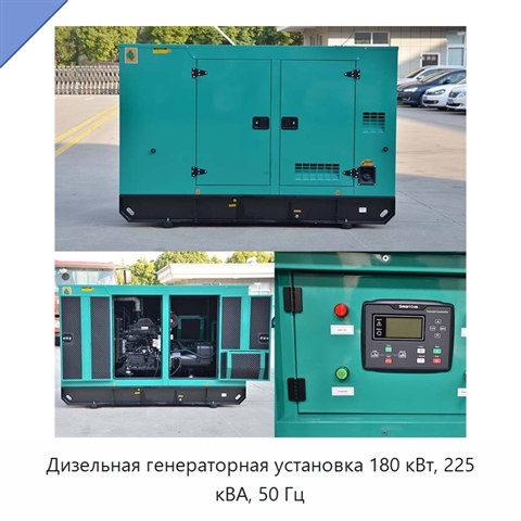 Дизельная генераторная установка 180 кВт, 225 кВА, 50 Гц