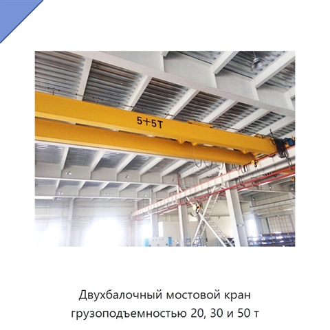 Двухбалочный мостовой кран грузоподъемностью 20, 30 и 50 т