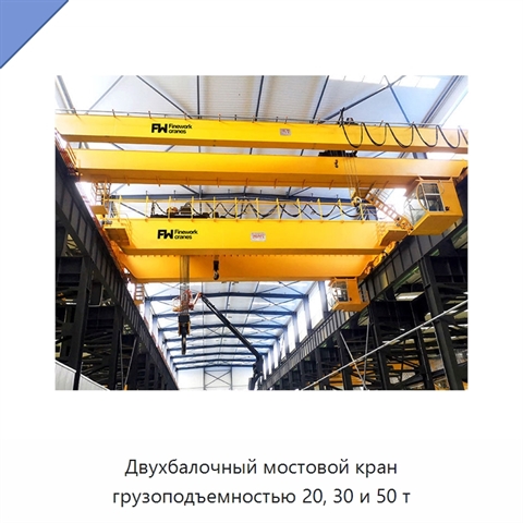 Двухбалочный мостовой кран грузоподъемностью 20, 30 и 50 т
