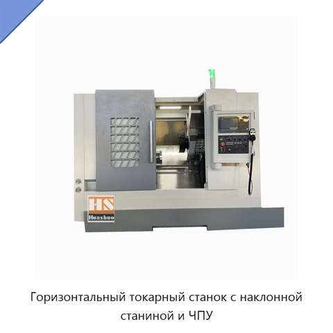 Горизонтальный токарный станок с наклонной станиной и ЧПУ