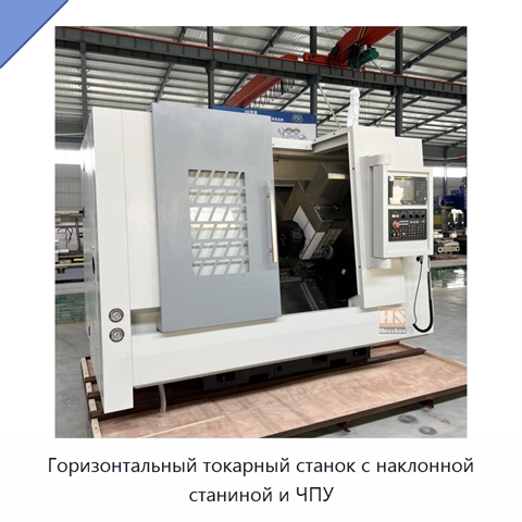 Горизонтальный токарный станок с наклонной станиной и ЧПУ