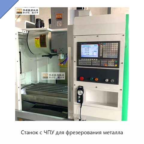 Станок с ЧПУ для фрезерования металла