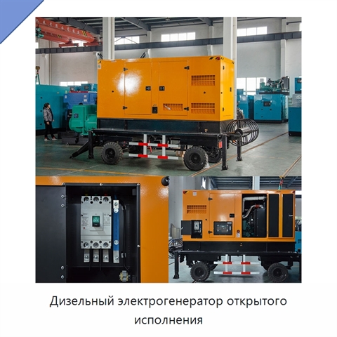 Дизельный электрогенератор открытого исполнения