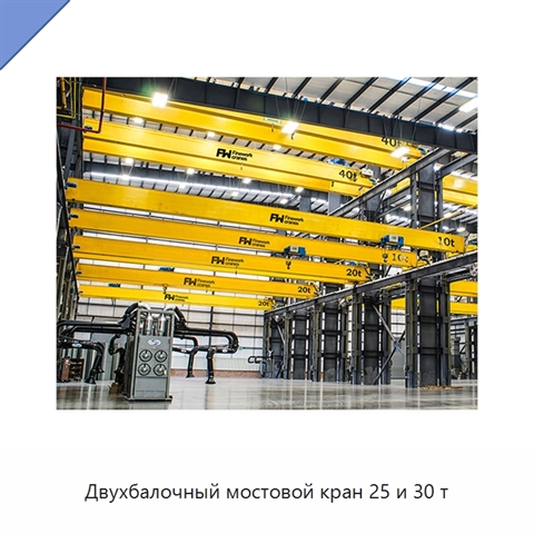 Двухбалочный мостовой кран 25 и 30 т