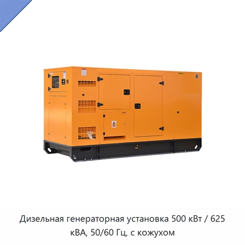 Дизельная генераторная установка 500 кВт / 625 кВА, 50/60 Гц, с кожухом