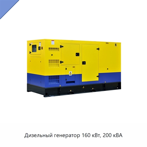 Дизельный генератор 160 кВт, 200 кВА