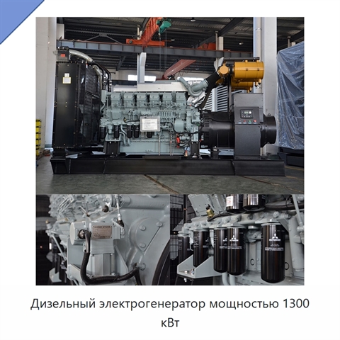 Дизельный электрогенератор мощностью 1300 кВт