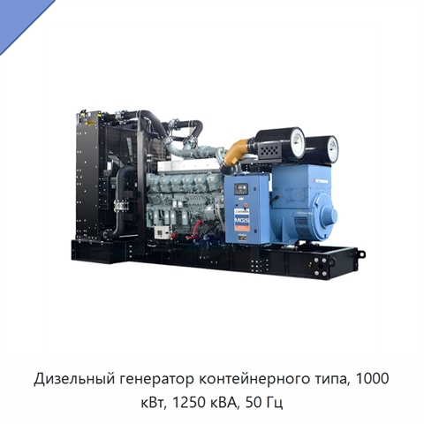 Дизельный генератор контейнерного типа, 1000 кВт, 1250 кВА, 50 Гц
