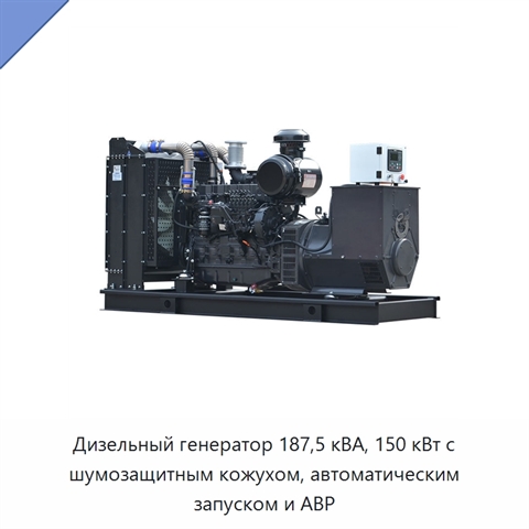 Дизельный генератор 187,5 кВА, 150 кВт с шумозащитным кожухом, автоматическим запуском и АВР