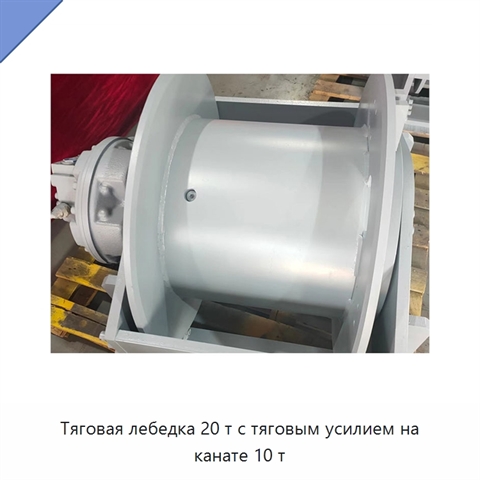 Тяговая лебедка 20 т с тяговым усилием на канате 10 т