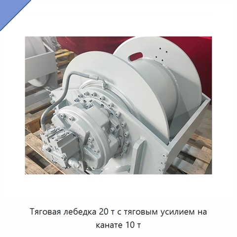 Тяговая лебедка 20 т с тяговым усилием на канате 10 т
