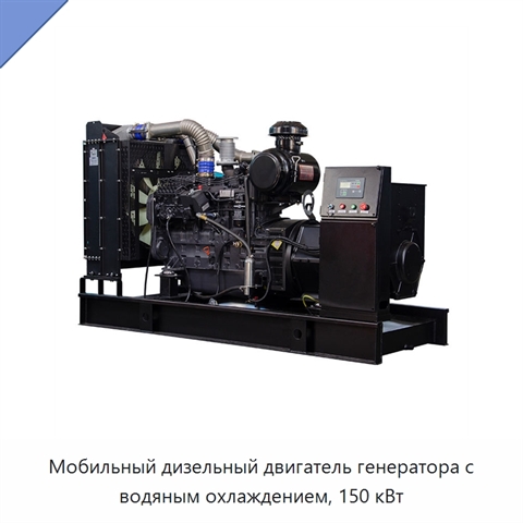 Мобильный дизельный двигатель генератора с водяным охлаждением, 150 кВт