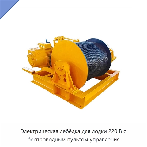 Электрическая лебёдка для лодки 220 В с беспроводным пультом управления