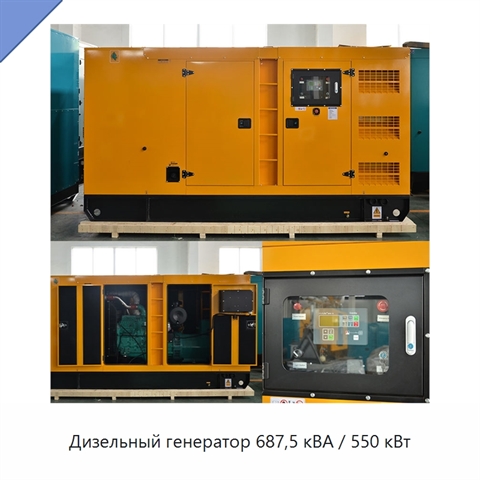 Дизельный генератор 687,5 кВА / 550 кВт