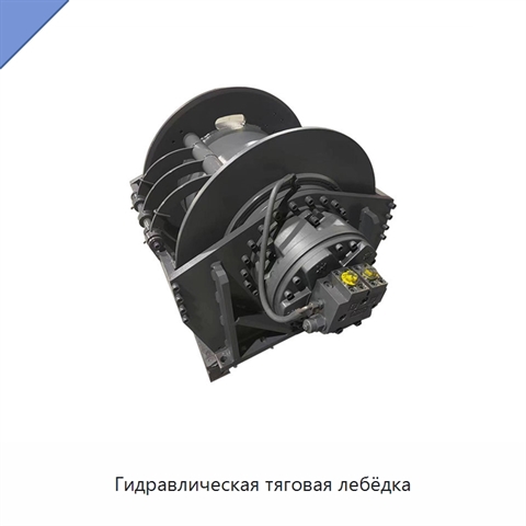Гидравлическая тяговая лебёдка