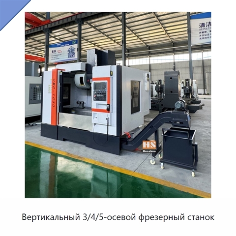 Вертикальный 3/4/5-осевой фрезерный станок