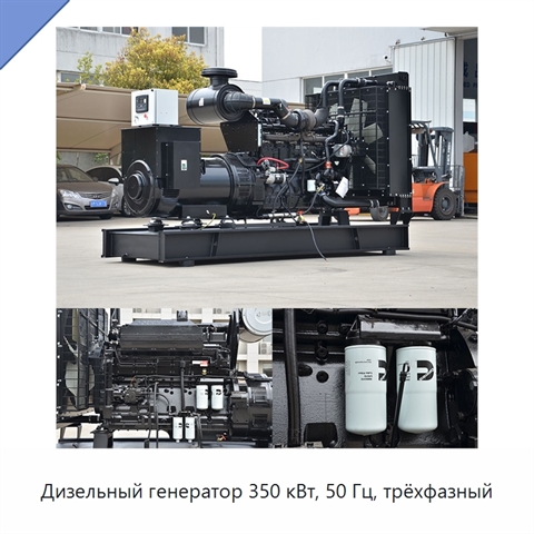 Дизельный генератор 350 кВт, 50 Гц, трёхфазный