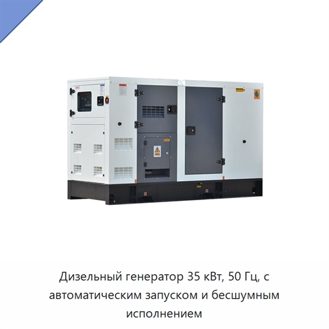 Дизельный генератор 35 кВт, 50 Гц, с автоматическим запуском и бесшумным исполнением