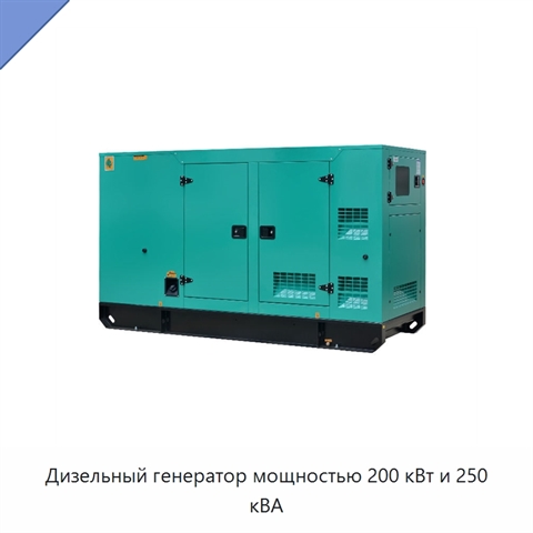 Дизельный генератор мощностью 200 кВт и 250 кВА