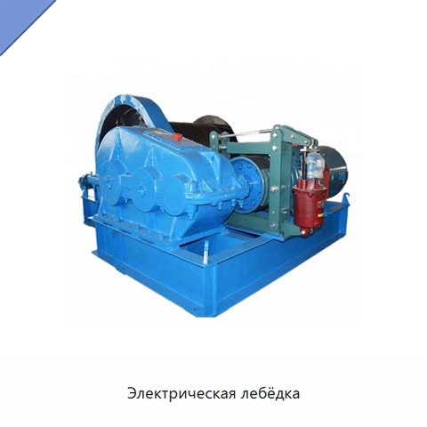 Электрическая лебёдка