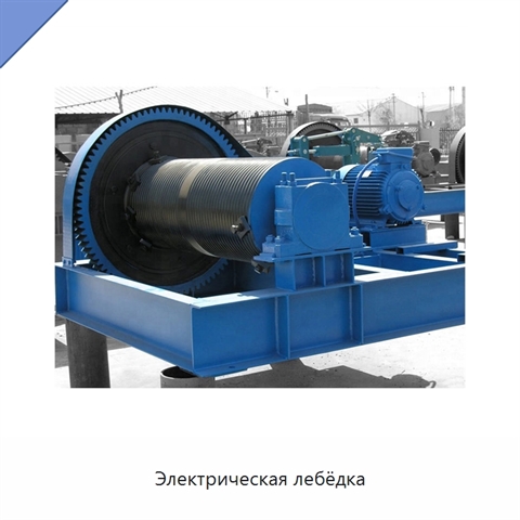 Электрическая лебёдка