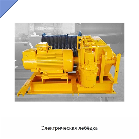 Электрическая лебёдка