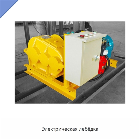Электрическая лебёдка