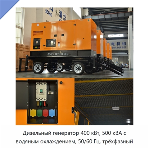 Дизельный генератор 400 кВт, 500 кВА с водяным охлаждением, 50/60 Гц, трёхфазный