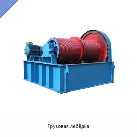 Грузовая лебёдка