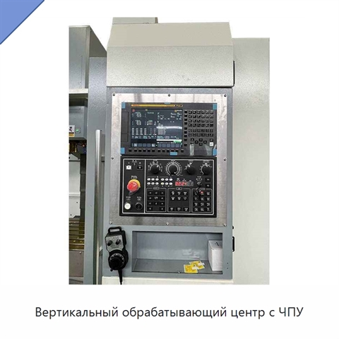 Вертикальный обрабатывающий центр с ЧПУ
