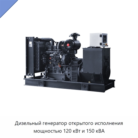 Дизельный генератор открытого исполнения мощностью 120 кВт и 150 кВА
