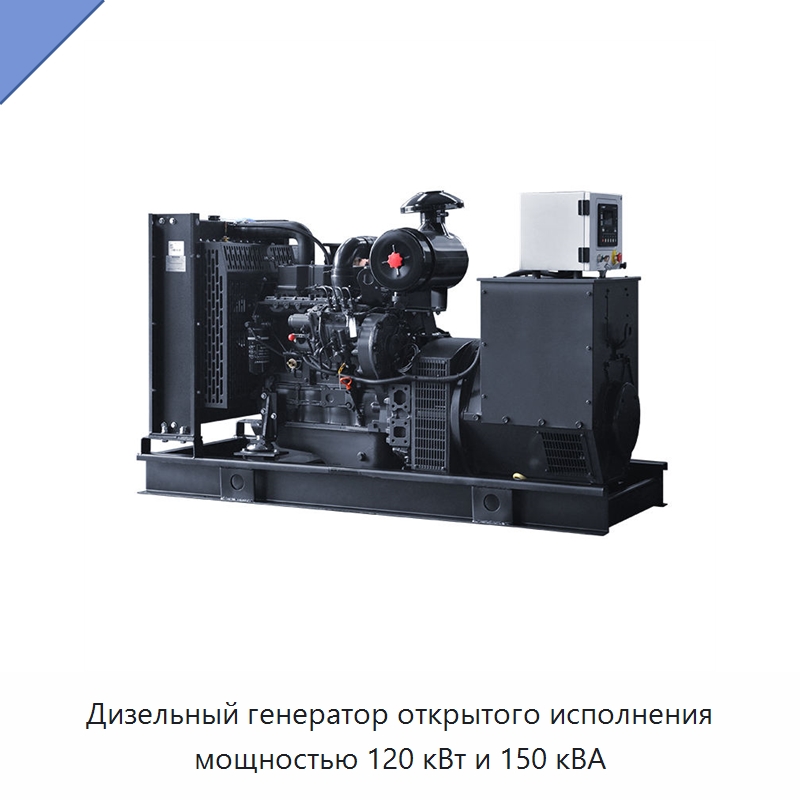 Дизельный генератор открытого исполнения мощностью 120 кВт и 150 кВА — Дизельные генераторы