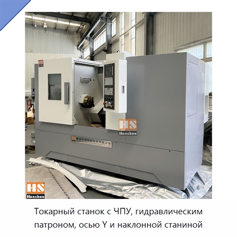 Токарный станок с ЧПУ, гидравлическим патроном, осью Y и наклонной станиной