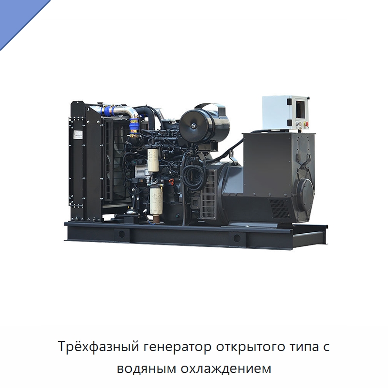 Трёхфазный генератор открытого типа с водяным охлаждением — Дизельные генераторы