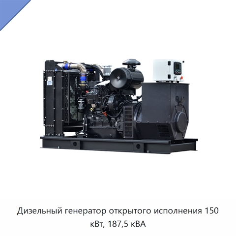 Дизельный генератор открытого исполнения 150 кВт, 187,5 кВА