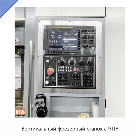 Вертикальный фрезерный станок с ЧПУ