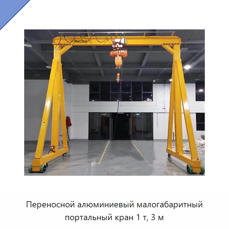 Переносной алюминиевый малогабаритный портальный кран 1 т, 3 м — Краны