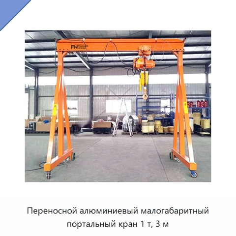 Переносной алюминиевый малогабаритный портальный кран 1 т, 3 м