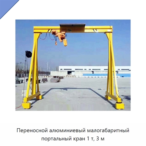 Переносной алюминиевый малогабаритный портальный кран 1 т, 3 м
