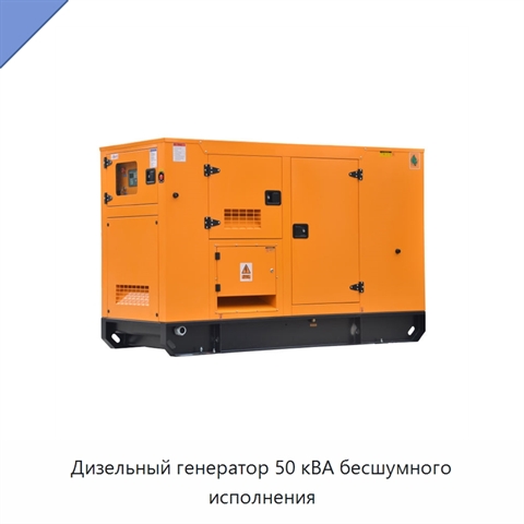 Дизельный генератор 50 кВА бесшумного исполнения
