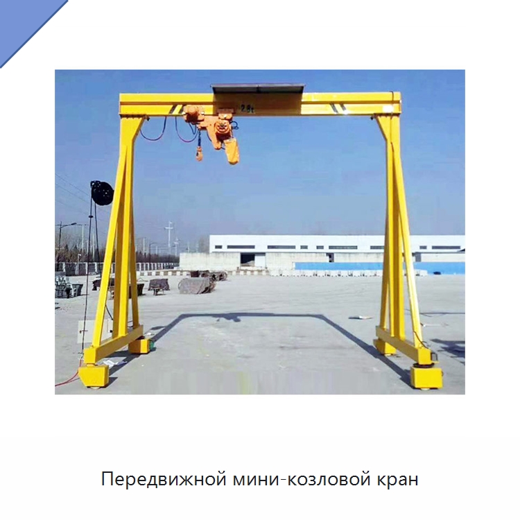 Передвижной мини-козловой кран — Краны