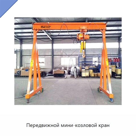 Передвижной мини-козловой кран