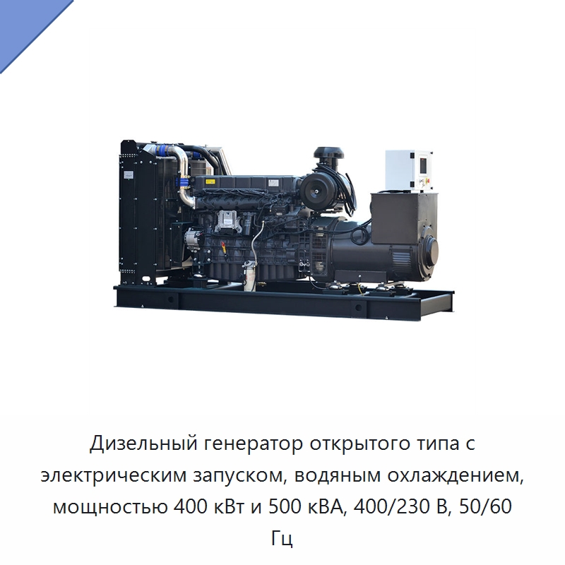 Дизельный генератор открытого типа с электрическим запуском, водяным охлаждением, мощностью 400 кВт и 500 кВА, 400/230 В, 50/60 Гц — Дизельные генераторы
