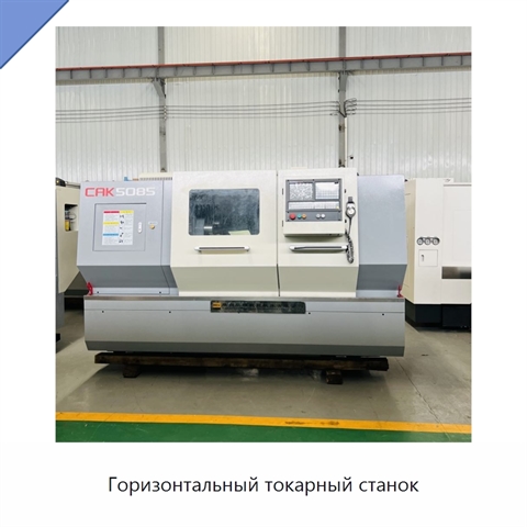 Горизонтальный токарный станок