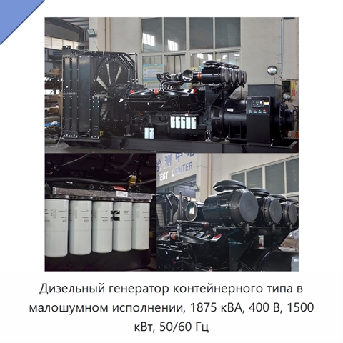 Дизельный генератор контейнерного типа в малошумном исполнении, 1875 кВА, 400 В, 1500 кВт, 50/60 Гц