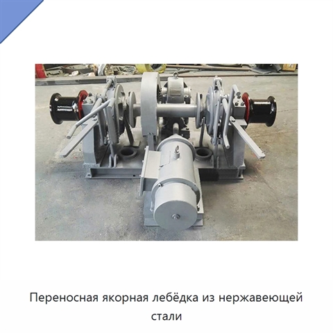 Переносная якорная лебёдка из нержавеющей стали