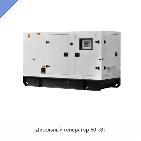 Дизельный генератор 60 кВт