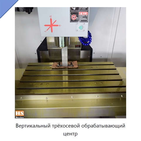 Вертикальный трёхосевой обрабатывающий центр